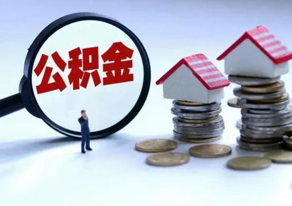 神农架公积金日常消费怎么提取（公积金住房消费提取条件）