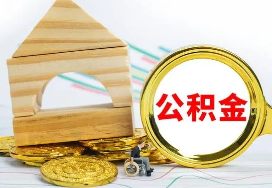 神农架怎样才知道公积金帐户已封存（住房公积金怎么知道封存了多久）